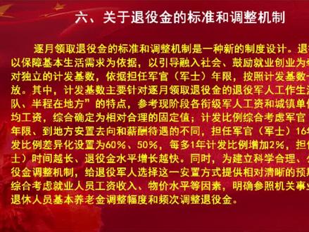 《退役军人逐月领取退役金安置办法》政策解读#退役军人