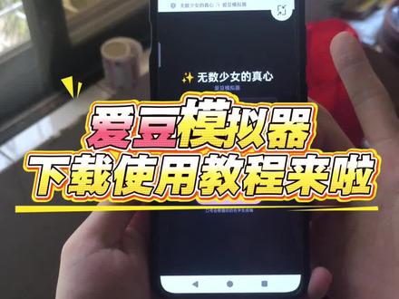 万千少女的真心是什么感觉,爱豆模拟器获取安装教程来咯,宝宝们别再到处去找了,今天猪包来教会大家。#爱豆模拟器 #爱豆 #追星 #爱豆模拟器下载教程 #爱豆模拟器链接
爱豆模拟器。
爱豆模拟器下载
爱豆模拟器教程
爱豆模拟器玩法
爱豆模拟器app
爱豆模拟器网页
deepseek爱豆模拟器
爱豆模拟器指令
扣子爱豆模拟器
