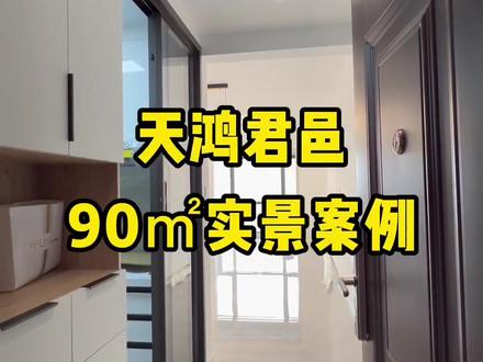 只要几个W就可以搞定的90㎡小户型装修实景案例,没有造型吊顶,没有背景墙,没有繁琐的装饰,但我感觉小户型就要这样,简洁实用温馨舒适就好!你说呢?#洛阳装修 #小户型装修 #装修实景 #洛阳千岛装饰 #我要上同城精选