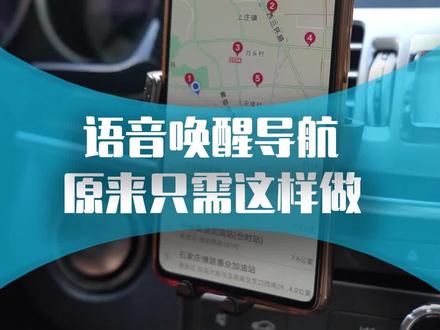 汽车驾驶时,可以用语音唤醒设置手机导航,方便又安全! #汽车 #用车有妙招 #新手开车注意事项@抖音小助手