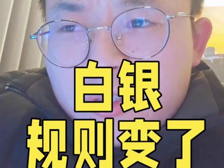 #白银 #干货分享 #基金 #理财#财经 白银限购规则变了,该怎么买