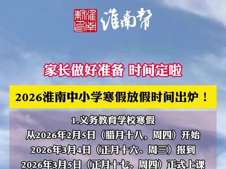 最新!2026淮南中小学寒假放假时间出炉! #淮南