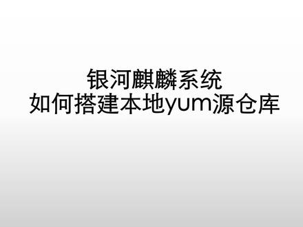在银河麒麟高级服务器上搭建本地yum源仓库