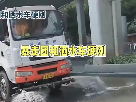 暴走团硬刚洒水车反被淋湿