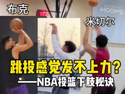 跳投发不上力?看看NBA级别的下肢发力技巧#投篮教学 #投篮姿势 #篮球蜂