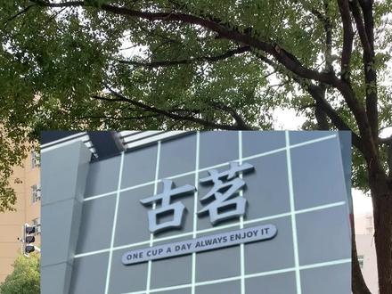 古茗不来南京的原因揭秘#古茗 #奶茶店 #创业日常