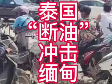 泰国“断油”冲击邻国 缅甸掸邦东部陷入恐慌性抢购#全球军事热点 #创作者中心 #创作灵感 #泰国#缅甸