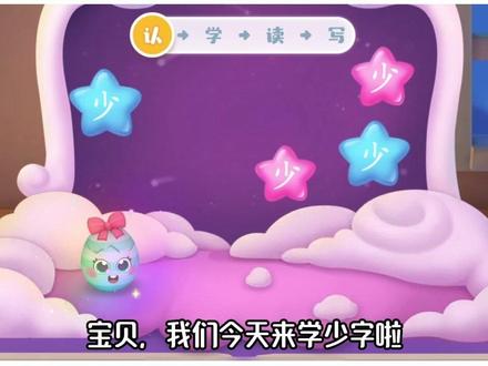 宝宝,今日我们一起学汉字|少 shao 多音字,shǎo/ shào
shǎo 组词:少有、多少、少见、少数
shào 组词:少儿、少年、少女、少林寺
#育儿 #识字 #宝宝巴士 #启蒙早教 #宝宝巴士汉字