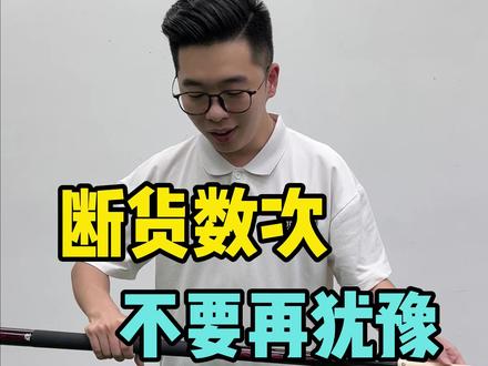 断货了数次,再犹豫又要断货,只能等了!#台球 #台球杆 #台球是一种生活 @王孟南台球教学