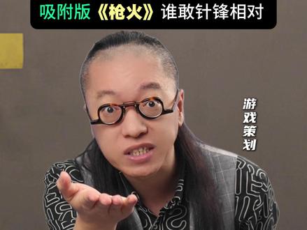 三角洲《枪火》吸附版,你敢针锋相对么? #三角洲行动 #Oi相对那就针锋相对 #枪火改编版 #Ai吸附 #三角洲新赛季 ai吸附要毁了fps游戏么??附枪火改编歌词:“开局,就被锁头相对,屏幕之上,歪门邪道相会,暗地瞄准,就一步到位,这正常对枪根本无法清脆;对局,风气早已向背,投机小人到处肆意作祟,那开挂作弊的,他们都想上位。”