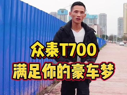 #众泰T700 这样喷人家品牌!人家不会起诉我吧😂@抖音汽车