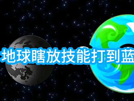 地球瞎放技能打到蓝巨星