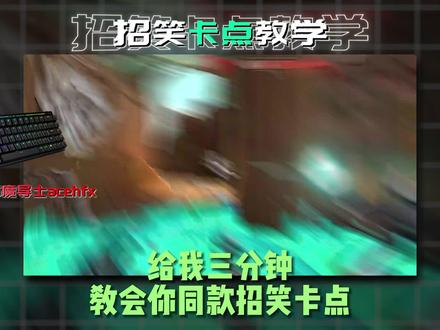 3分钟教会你招笑卡点 学不会就多看两遍求你别离开我#rog魔导士acehfx #rog魔导士磁轴 #磁轴键盘 #rog外设 #无畏契约