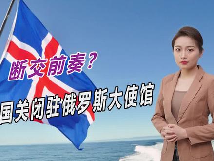 主动关闭大使馆,又一北约国家对俄罗斯对手,还提出离谱要求