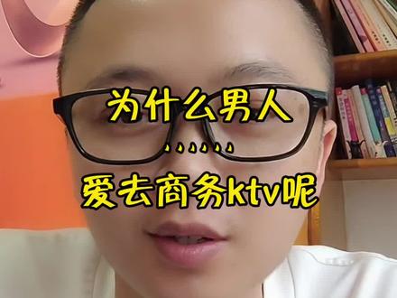 为什么男人都爱去商务ktv呢?