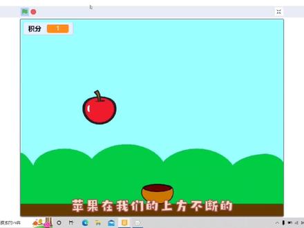 #少儿编程 #边玩边学 《scratch从实战到基础经典案例100例》-8分钟教会你制作一个碗接苹果小游戏,点赞+关注重复观看练习哟!