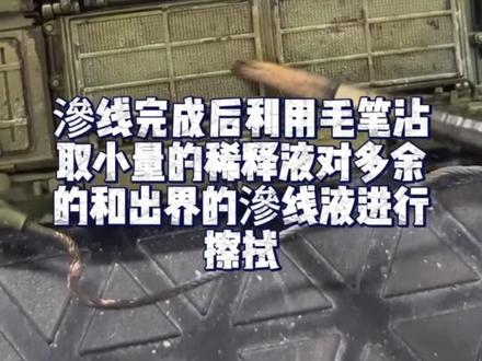 T90坦克旧化涂装(三)
T90坦克制作分享最后一期了哦,希望能给大家带来有用的知识。#优速达模型工具 #模型制作技巧 @天星-屎盖叔 @佛山天星 @模型创世纪 @Season哟 @英利模型 @模型高手兵哥 @小慧子模玩专营店 @DOU+小助手 @DOU+上热门