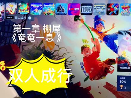 《双人成行》 第一章 棚屋之《奄奄一息》,心得攻略分享,喜欢的点赞收藏#双人成行 #游戏日常 #双人成行攻略 #双人成行教程