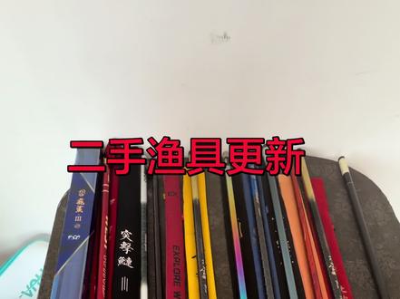 二手渔具更新#晒出你的鱼竿 #渔具鱼竿 #渔具分享 #渔具界的搬运工#鱼竿大甩卖