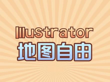 AI里地图怎么画?30秒轻松get✅#每天跟我涨知识 #知识科普 #平面设计教程 #平面设计 #AI设计