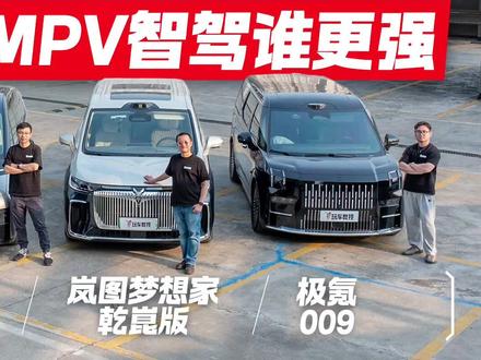 15道难题实测对比,看看新能源MPV智驾谁更强 #全民智驾计划
