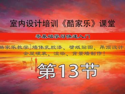 酷家乐个人免费版怎么做效果图?酷家乐实战操作门窗垭口创建方法,零基础学习室内设计入门,相比3Dmax而言酷家乐比较容易上手,酷家乐免费版和付费版的区别在哪里?从事室内装修硬装设计、全屋定制自学酷家乐可以吗?#酷家乐 #室内设计培训 #酷家乐培训