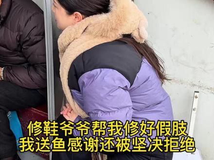 #这是个真实的事情 #原创视频 #残疾人 #创作者扶持计划 #用抖音记录人生 平时能省十块二十块我都能高兴半天,可当时爷爷说不要我钱,我心里一点都不开心,爷爷修鞋子的铁皮房应该也很冷吧!我想着年轻人挣钱总会比老人容易点。可爷爷心疼我只有一条腿。后来买给爷爷的鱼,爷爷坚决不要。我怕我直接扔那边,爷爷会生气。后来就又带走了。那我以后就让我闺蜜去爷爷那边修鞋子吧!