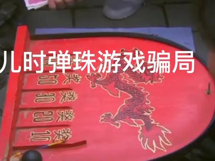 儿时弹珠游戏骗局
