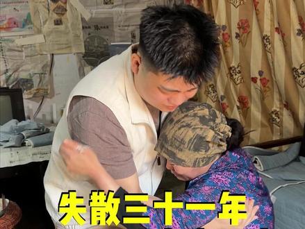 寻亲数十载 半生漂泊 心心念念全是未知的归途。跨越山海 熬过岁月终于在茫茫人海里,牵住了妈妈的手。见面那一刻才懂,原来这些年,他过得比我想象中还要苦。岁月磨弯了她得腰,风霜刻满了她的脸,亏欠得时光太多,往后余生,换我好好守护您。往后朝夕相伴,岁岁年年,再也不分开。