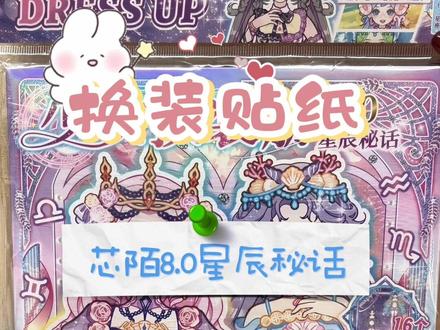 闪闪发光的星座少女✨#换装贴纸 #芯陌换装贴纸 #星座 #公主换装贴纸 #换装贴纸书