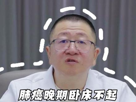 肺癌晚期卧床不起,15副中药下床走路,现5年了仍健在。 #肺结节 #肺癌 #中医 #医学科普