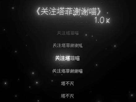《关注塔菲谢谢喵》 #高质歌曲 #歌词系列