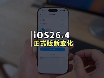 苹果正式推出 iOS26.4 正式版新系统! 等了这么久苹果终于发布了 iOS 26.4 正式版,本次苹果又带来了一大堆新功能变化#iOS26 #苹果手机 #iPhone技巧 #ios26新功能