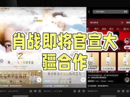 #肖战 #杨紫#肖战杨紫 #美中娱乐@美中娱乐 肖战即将官宣大疆合作,相关物料已拍摄完成,高端科技商务再添重磅版图。
杨紫近期代言阵容亮眼,手握华伦天奴、APM Monaco等高奢代言,同时涵盖饮品、服饰、手游等多元品类,商业覆盖面广泛。
二人稳居内娱商业价值第一梯队,肖战深耕全球高端品牌领域,带货力与海外影响力出众;杨紫兼具国民口碑与时尚号召力,市场认可度稳居行业前列。