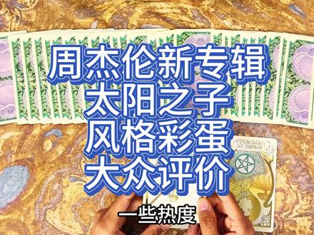 周杰伦新专辑太阳之子 内容彩蛋大众评价 #热点 #周杰伦 #太阳之子 #塔罗 #专辑