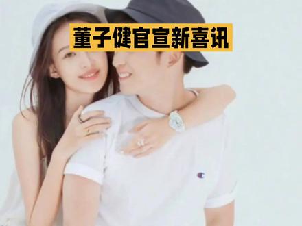 离婚3年,董子健官宣新喜讯,孙怡的尴尬处境藏不住了