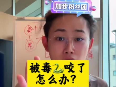 被毒🐍咬了怎么办?
#偏口鱼博士 #科普 #蛇 #血清 #内容过于真实