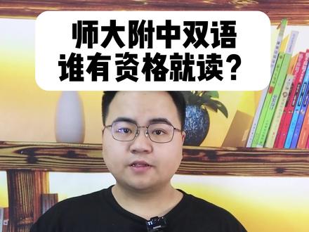 师大附中双语,谁有资格就读?#长沙 #小升初 #初升高 #幼升小 #学区房