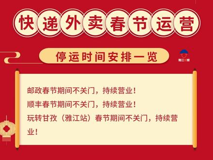 快递外卖春节运营、停运时间安排一览!