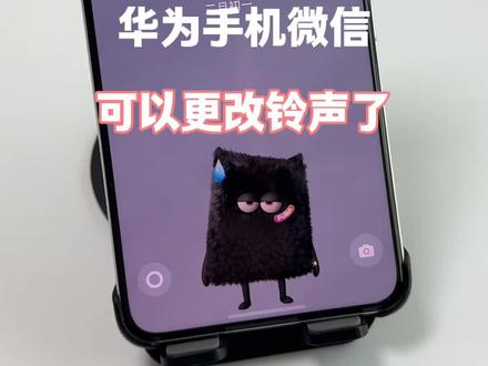 华为手机微信可以更改铃声了 #解锁手机隐藏技能 #实用冷知识 #华为手机小技巧 #玩机技巧 #手机技巧分享