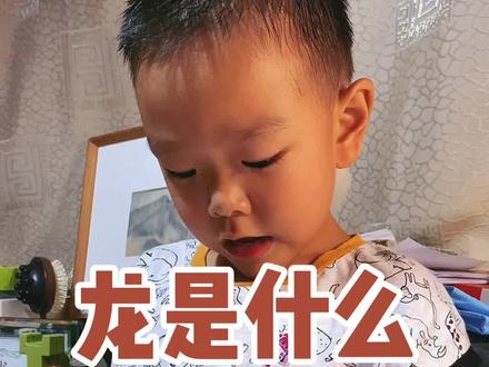 中国的龙是怎么一步步变化成我们熟悉的样子的?#传统文化 #亲子教育 #儿童绘本 @DOU+小助手 #寒假充电计划