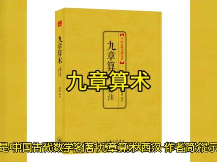 九章算术 西汉#百科知识 #知识点 #知识 #历史冷知识 #高考语文 #趣味历史 #看干货学知识