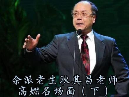 余派老生耿其昌老师高燃名场面(下)