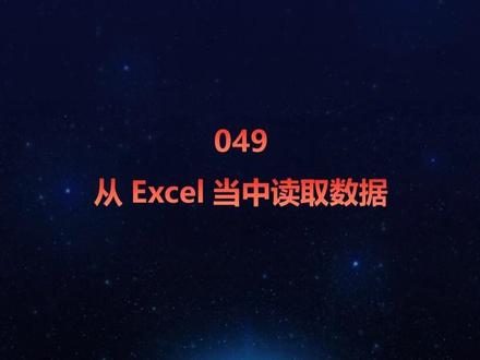 049 从Excel当中读取数据