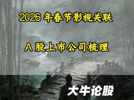 #财经知识 #股票干货 #游资 春节影院方向梳理