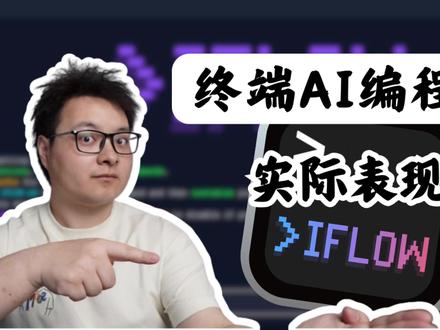 iFlow CLI实测,动嘴完成需求验证的编程利器 想找一个省心、稳定好用的终端AI助手?iFlow CLI内置国产大模型GLM/Kimi/MiniMax,支持Skills、Hooks、MCP,开箱即干!本视频演示两个实战场景:用对话式编程完成「以图搜图」POC开发,以及用自定义 Skill 对代码仓库做体检。告别IDE依赖,让AI在终端里帮你写代码、选技术栈、做架构规划,从模糊需求到可运行 Demo 只需口喷编程.