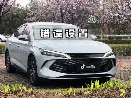 比亚迪秦L到底怎么开?比亚迪秦L错误的设置,跑城区怎么开?比亚迪秦L跑高速怎么设置?#比亚迪秦l #秦l #比亚迪 #比亚迪第五代dmi技术 #新能源