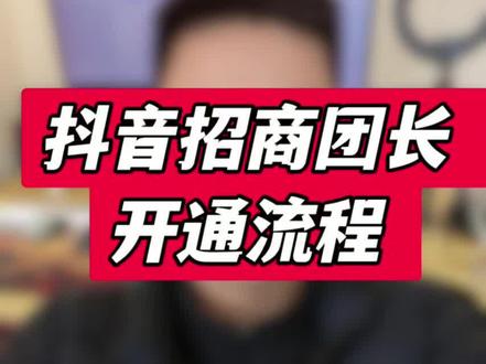 2026年抖音团长开通最新流程#抖音团长 #抖音招商团长 #抖音招商团长怎么开通 #招商团长 #招商团长怎么开通