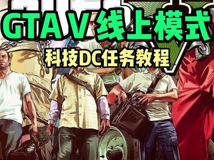 #gta线上模式 DC任务教程