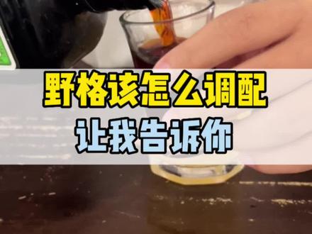 #小酒喝起来 #啤酒 #野格 #科技与狠活 #我们的星光汇聚成诗 野格简单调配法